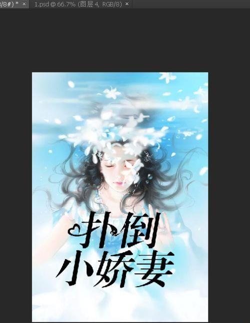 PS制作言情小说封面过程解析