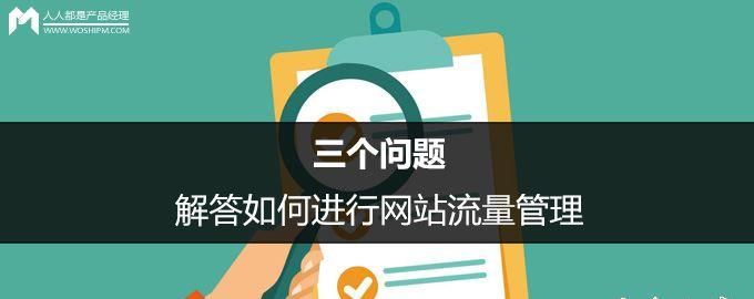 常用的网站流量分析工具有哪些？如何进行网站流量管理？