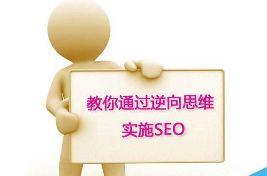 实际案例通过逆向思维实施SEO达成目的