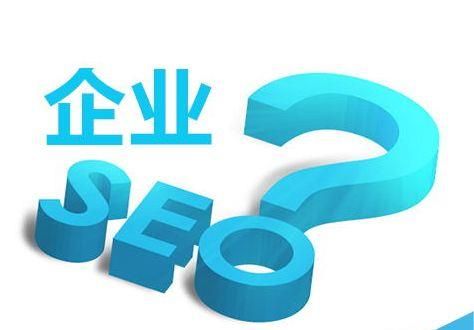 企业SEO和个人SEO有什么不同?