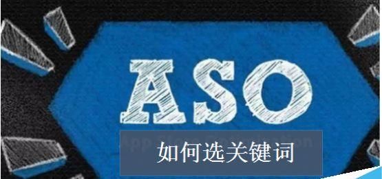 ASO优化如何选关键词?APP行为词的选择方法