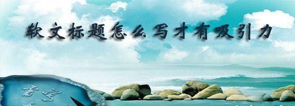 软文标题怎么写有吸引力？seo软文标题写作技巧