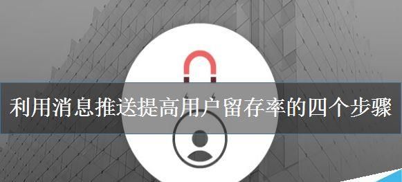 如何提高用户留存率?利用消息推送提高用户留存率的四个步骤