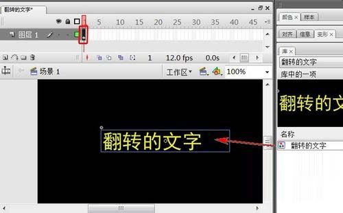 Flash制作文字翻转效果