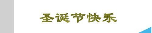 flash怎么是做圣诞卡片?