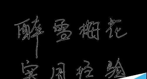 CAD中怎么制作精美的电子签名?