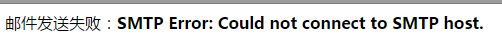 Linux服务器下PHPMailer发送邮件失败的问题解决
