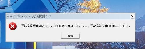 Rundll32.exe是什么？Rundll32.exe出现错误怎么办？如何解决？
