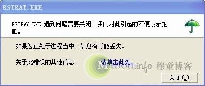 RSTray.exe是什么进程？RSTray.exe是病毒吗？RSTray.exe程序及常见问题介绍