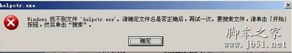 helpctr.exe是什么进程 电脑提示找不到helpctr.exe的解决方法